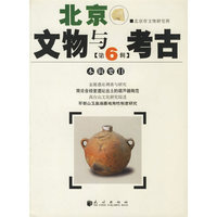 北京文物与考古（第六辑）