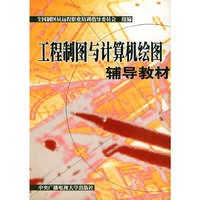 工程制图与计算机绘图辅导教材