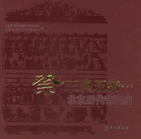 祭三皇五帝(北京历代帝王庙)