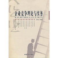 企业竞争理论与实务