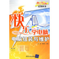 快乐学电脑——电脑组装与维护（配光盘）（快乐学电脑（或快乐驿站）系列丛书）