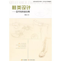 鞋类设计--造型及快速表现(新世纪高等艺术教材·艺术与设计基础教学)