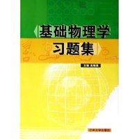 基础物理学习题集