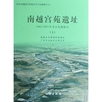 南越宫苑遗址-1995.1997年考古发掘报告(上下)