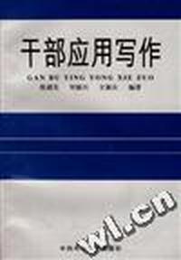 干部应用写作