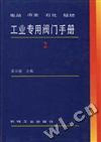 电站 冶金 石化 轻纺--工业专用阀门手册2