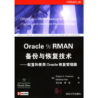 Oracle 9i RMAN备份与恢复技术：配置和使用Oracle恢复管理器