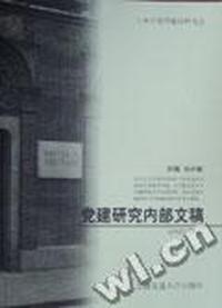 党建研究内部文稿(2000-2004)