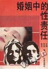 婚姻中的性责任