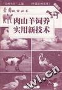 肉山羊饲养实用新技术