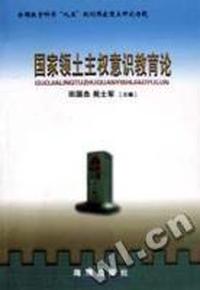 国家领土主权意识教育论