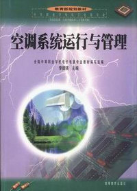空调系统运行与管理