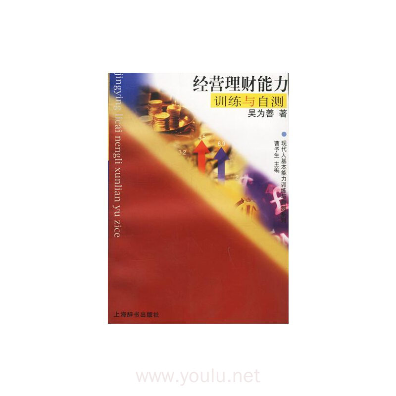 经营理财能力训练与自测