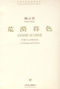 杨立青：荒漠暮色（中胡与交响乐队）（附光盘）