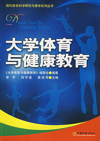 大学体育与健康教育