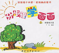 分步骤学画画：构图组合篇