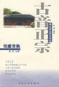 古音正宗：虞山派古琴艺术馆