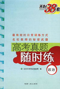 高考真题随时练：政治