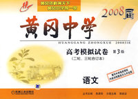 2008届黄冈中学：高考模拟试卷语文（第3版）（二轮、三轮合订本）