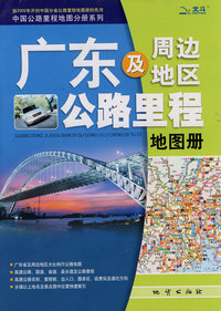 广东及周边地区公路里程地图册