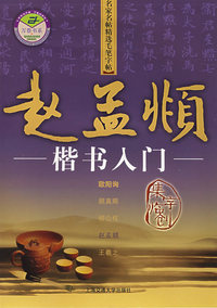 名家名贴精选毛笔字贴赵孟頫：楷书入门