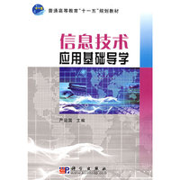 信息技术应用基础导学