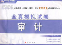 2008年注册会计师考试全真模拟试卷--审计（梦想成真系列丛书）