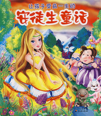 让孩子受益一生的安徒生童话