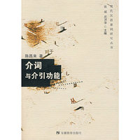 介词与介引功能