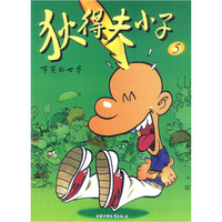 狄得夫小子5：可笑的世界