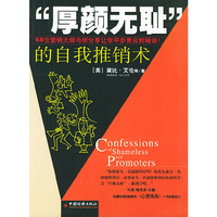 “厚颜无耻”的自我推销术