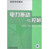 电力拖动与控制/高等学校教材