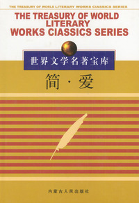 世界文学名著宝库 简爱(二)(黄)
