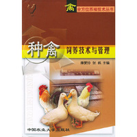 种禽饲养技术与管理——禽全方位养殖技术丛书