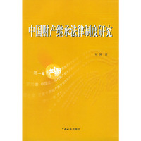 中国财产继承法律制度研究