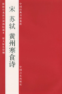 宋苏轼黄州寒食诗