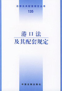 港口法及其配套规定——法律及期配套规定丛书（135）