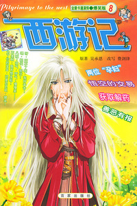 全新演绎·爆笑版8：西游记