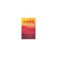 红色旅游导游词选编