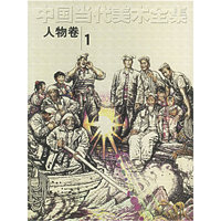 中国当代美术全集（人物卷1）