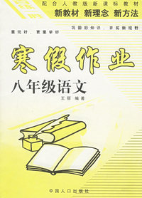 百练一胜：寒假作业（八年级语文）