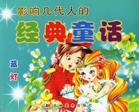 影响几代人的经典童话：蓝灯（注音版）
