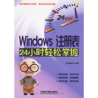Windows 注册表24小时轻松掌握