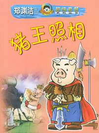 猪王照相——郑渊洁作品系列