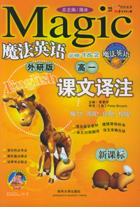 魔法英语课文译注：高一（外研版）