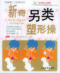 新奇另类塑形操——中国教育二十年系列丛书