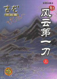 风云第一刀（绘图珍藏本·上下册）——古龙作品集