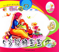 5岁聪明宝宝/幼儿智力早开发