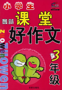 小学生课堂好作文：三年级
