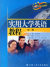 实用大学英语教程（第二册）（附光盘+综合练习册）